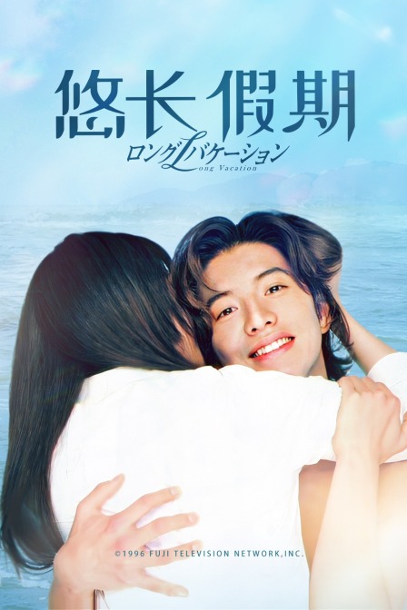 悠长假期封面图