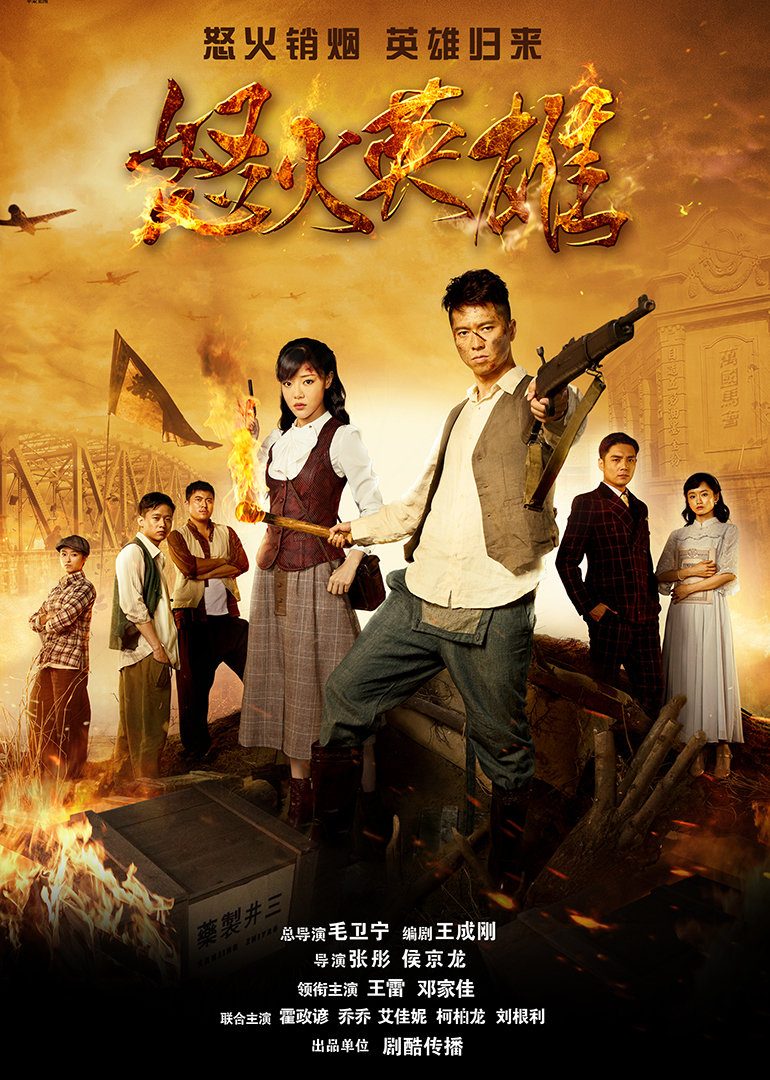 怒火英雄封面图