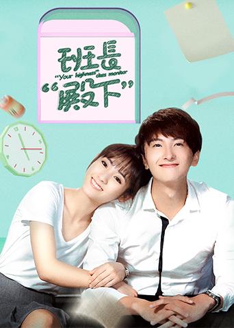 班长“殿下”封面图