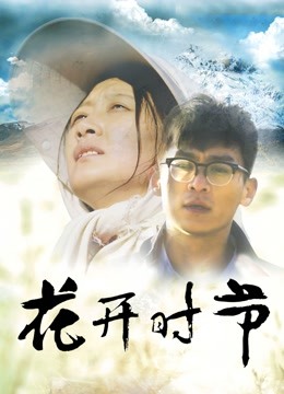 花开时节封面图