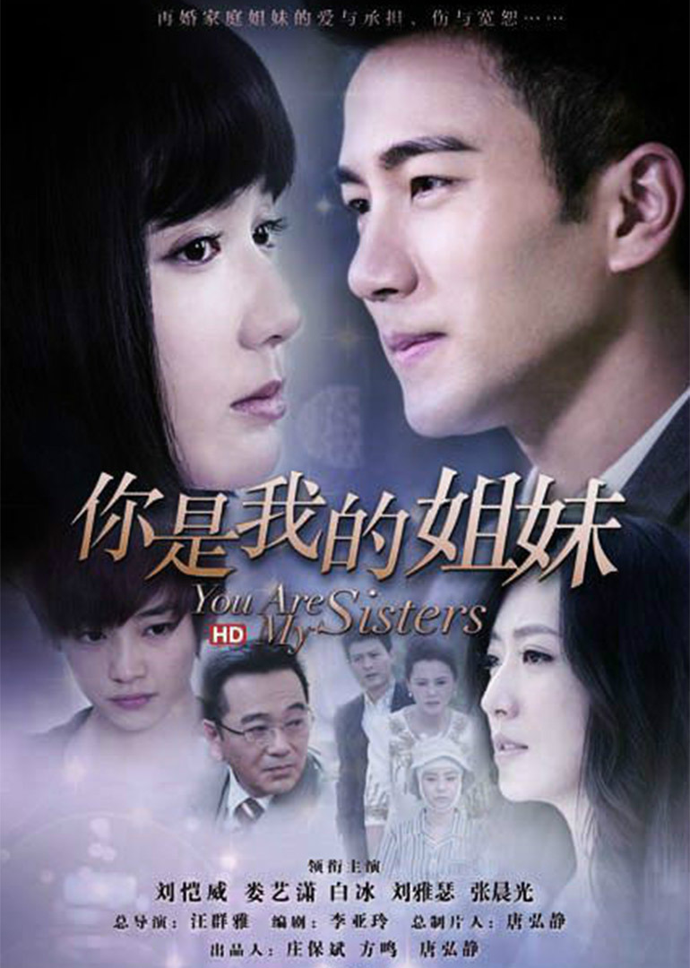 你是我的姐妹封面图