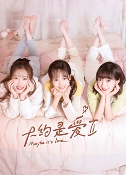 大约是爱2封面图