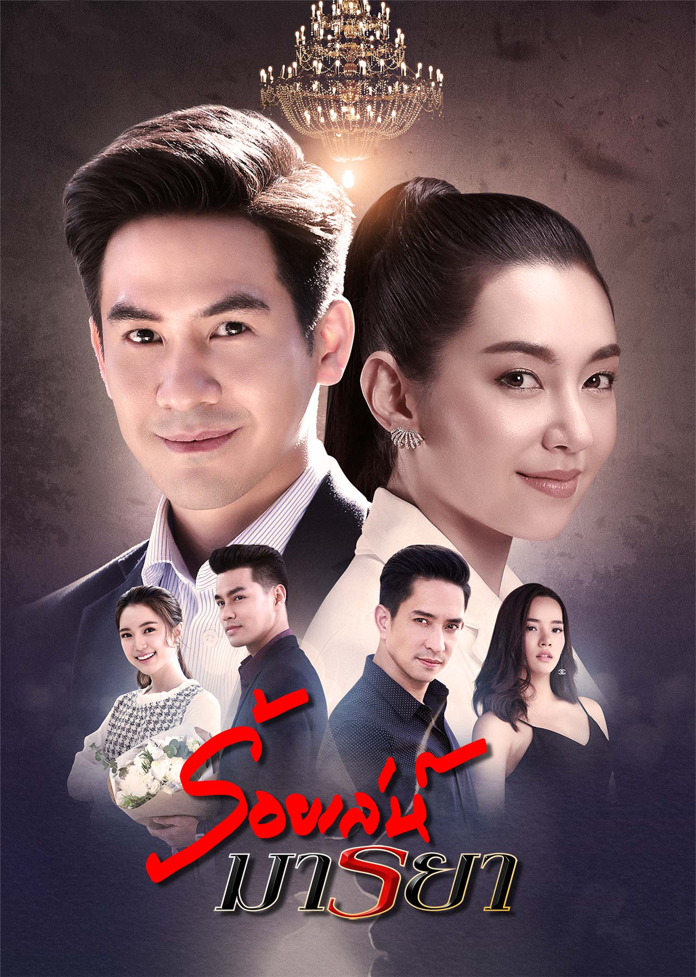 诱爱入局[泰语版]封面图