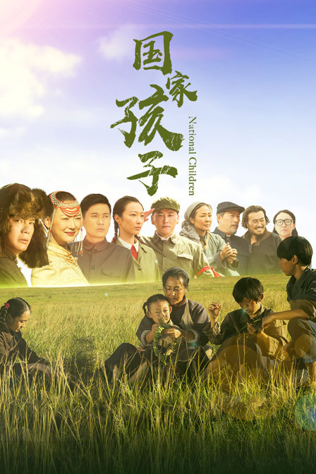 国家孩子封面图