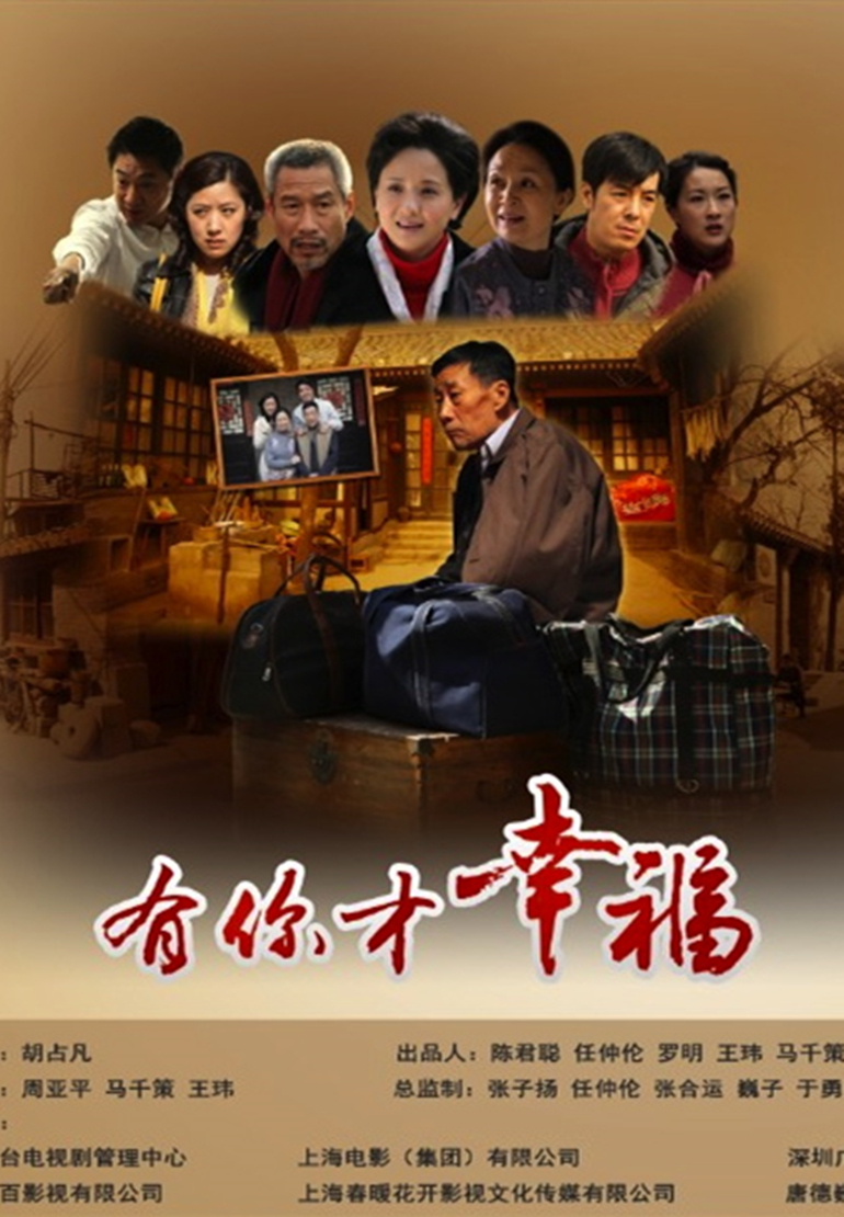 有你才幸福封面图