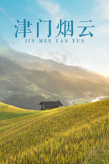 津门烟云封面图