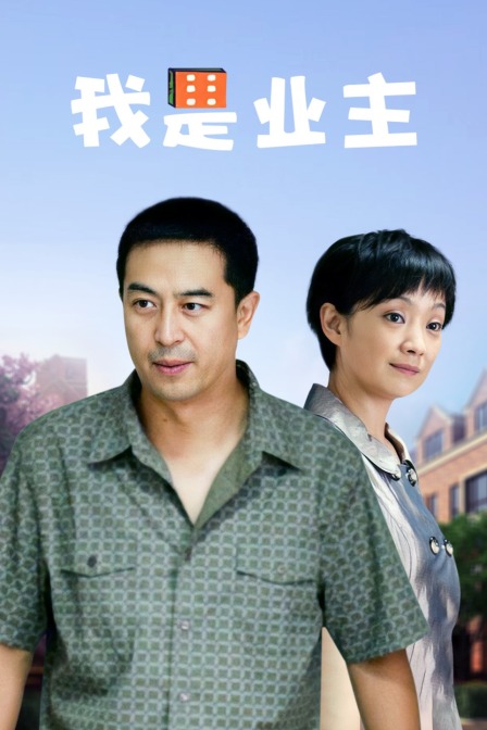 我是业主封面图