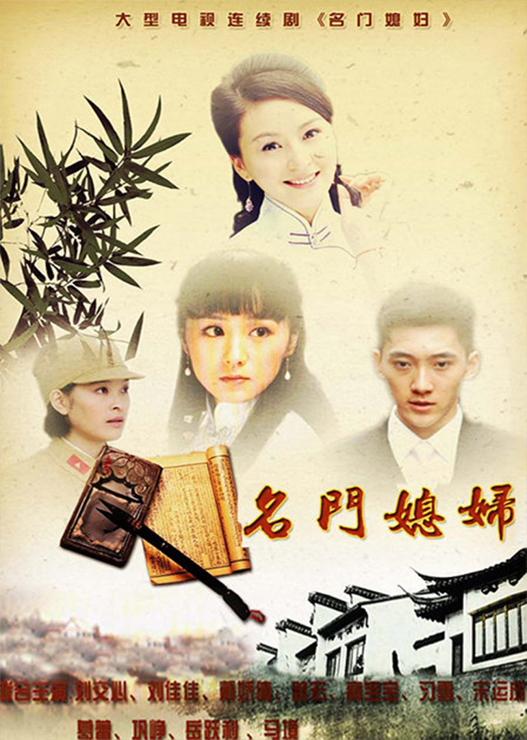 名门媳妇封面图