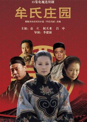 牟氏庄园封面图