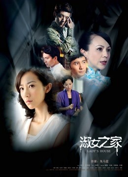 淑女之家封面图