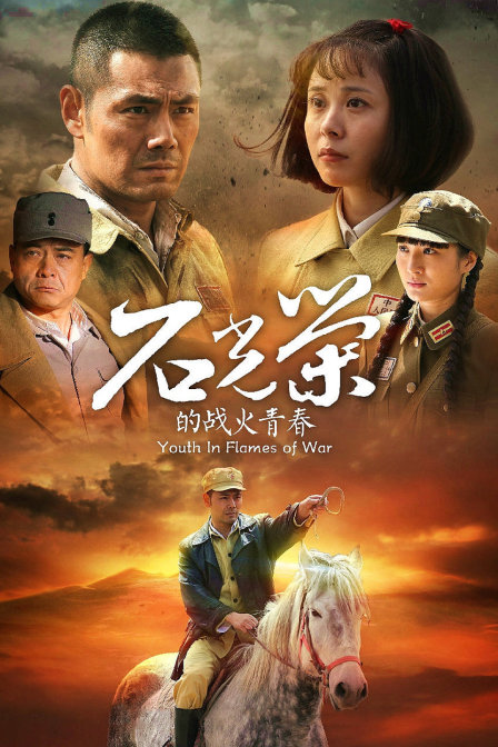 石光荣的战火青春封面图