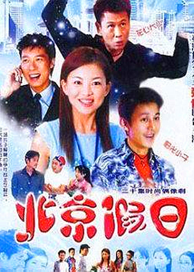 北京假日封面图