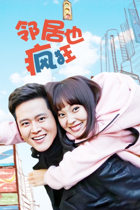 邻居也疯狂封面图