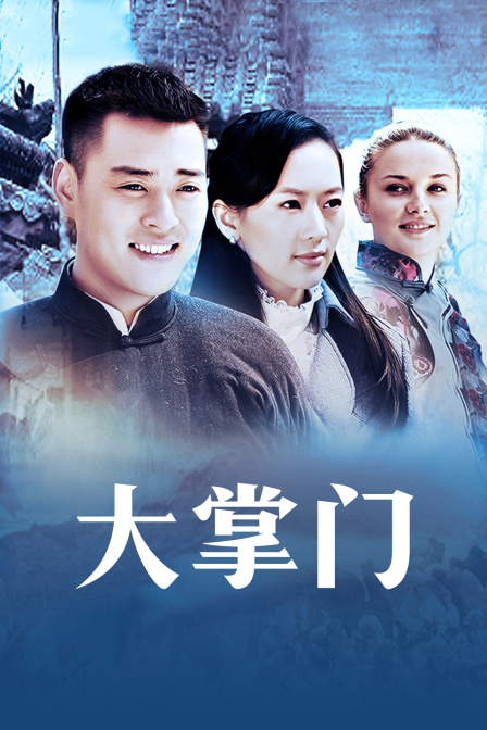 大掌门封面图