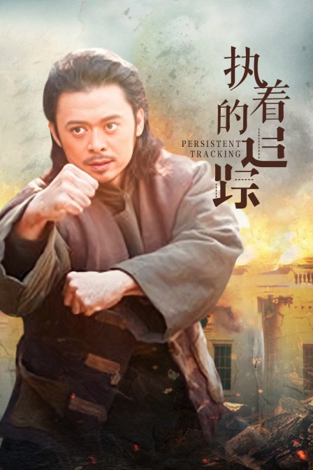 执着的追踪封面图