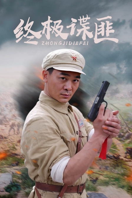 终极谍匪封面图