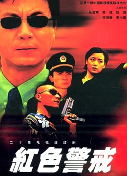 红色警戒封面图