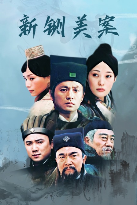 新铡美案封面图