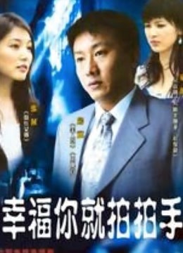 幸福你就拍拍手封面图