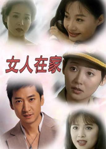 女人在家封面图