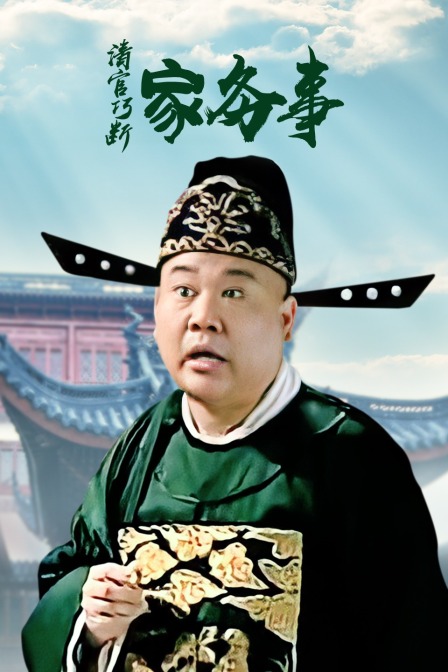 清官巧断家务事封面图