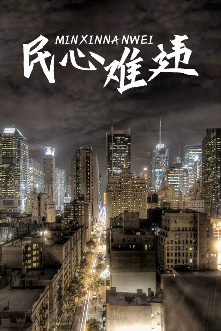 民心难违封面图