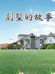 别墅的故事封面图