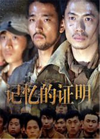 记忆的证明封面图