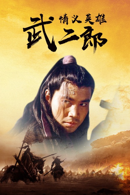 情义英雄武二郎封面图