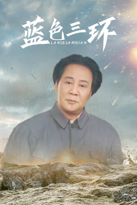 蓝色三环封面图