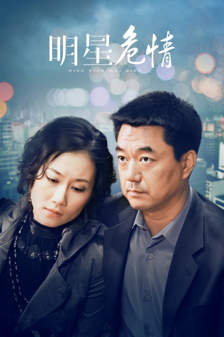 明星危情封面图