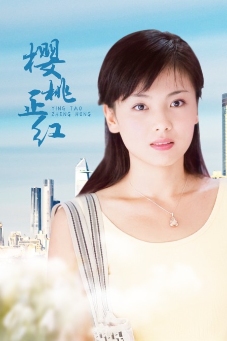 樱桃正红封面图