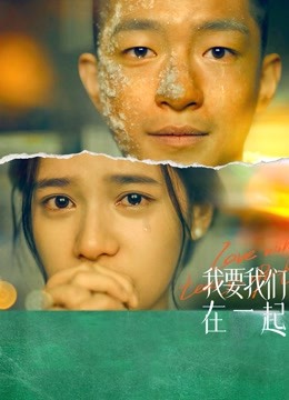 我要我们在一起封面图