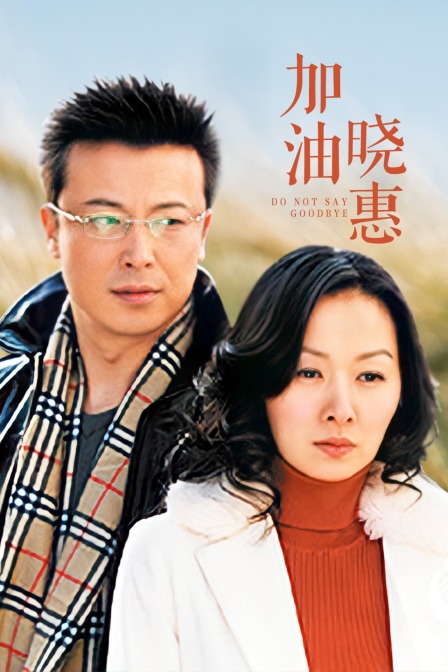 加油晓惠封面图