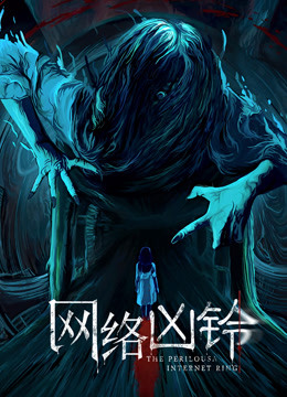 网络凶铃封面图