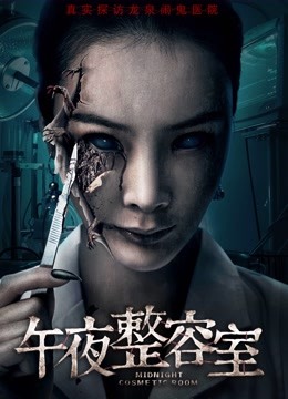午夜整容室封面图