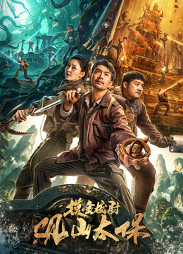 观山太保封面图