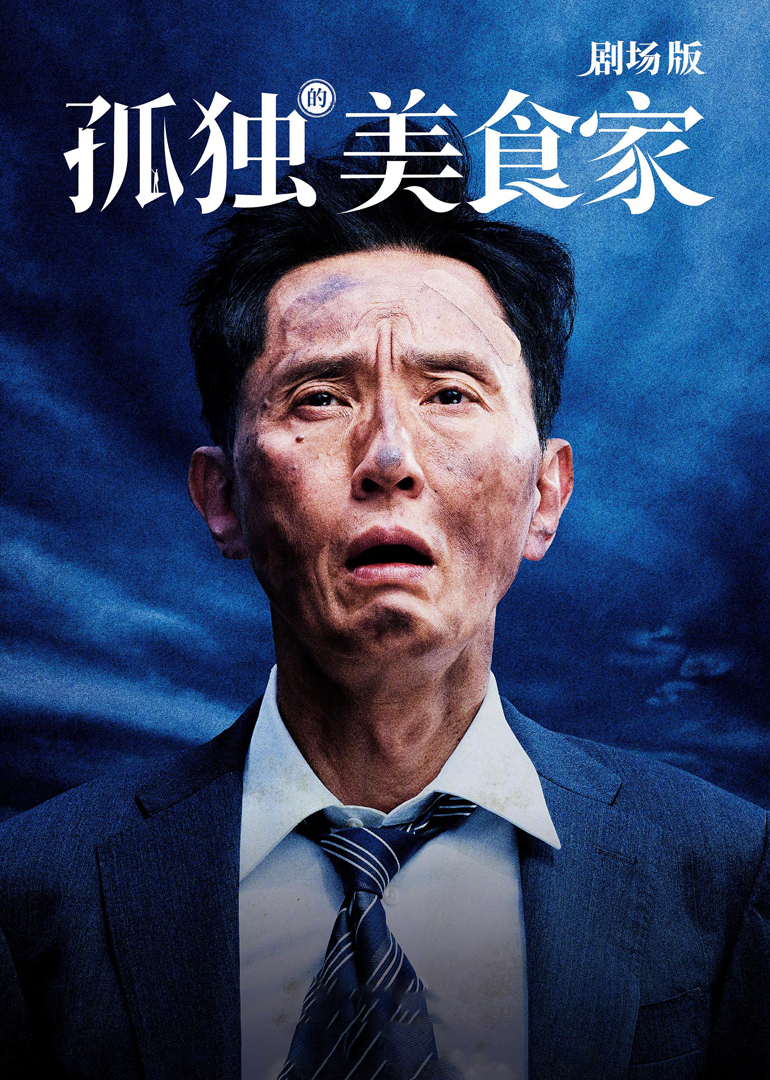 孤独的美食家剧场版封面图