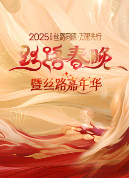 2025陕西丝路春晚封面图