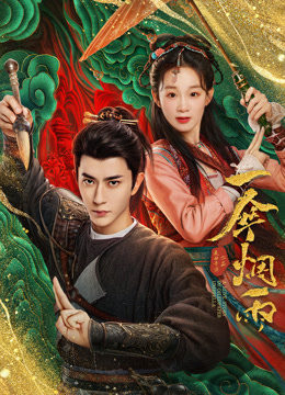 一伞烟雨封面图