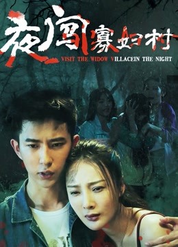 夜闯寡妇村封面图