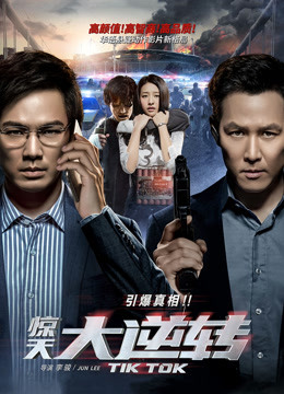 惊天大逆转封面图