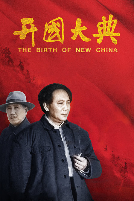 开国大典封面图