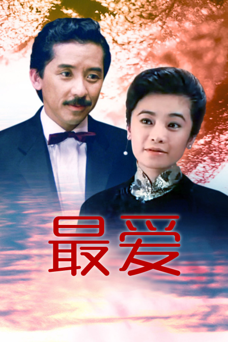 最爱封面图
