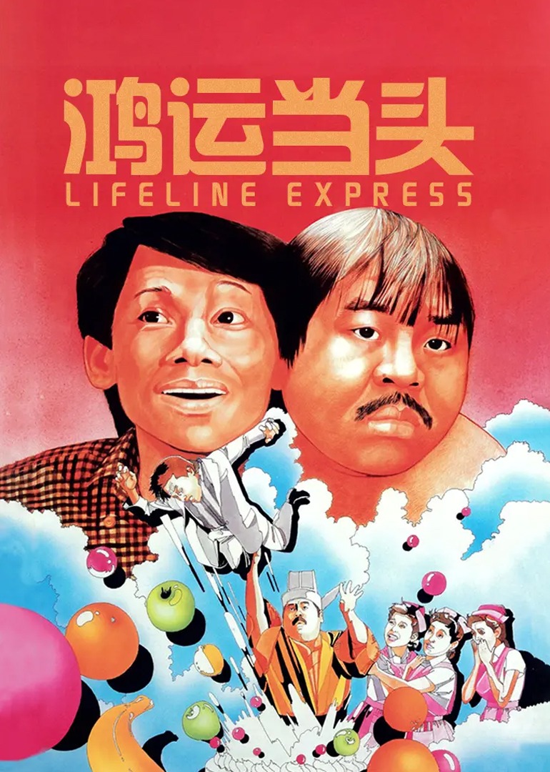 鸿运当头封面图