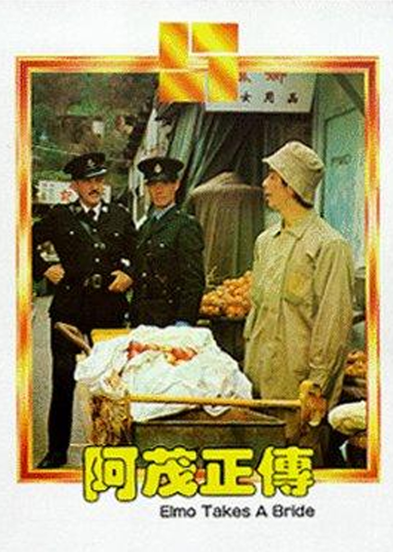 阿茂正传封面图