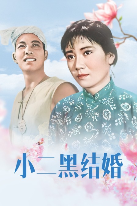 小二黑结婚封面图