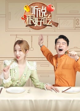 听说很好吃封面图