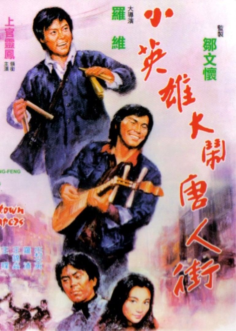 小英雄大闹唐人街封面图