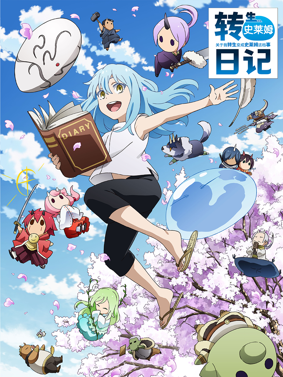 关于我转生变成史莱姆这档事 转生史莱姆日记封面图
